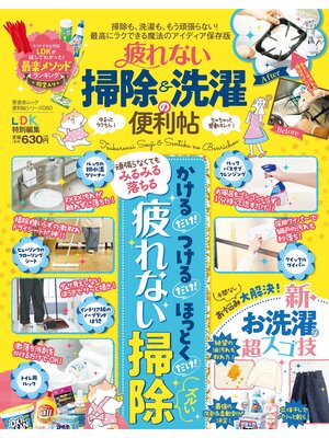 cover image of 晋遊舎ムック 便利帖シリーズ060　疲れない掃除＆洗濯の便利帖